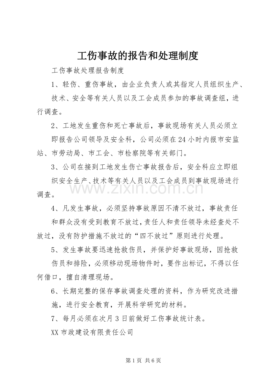 工伤事故的报告和处理规章制度 .docx_第1页