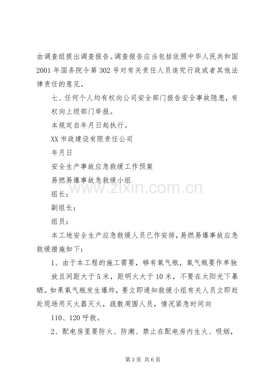 工伤事故的报告和处理规章制度 .docx_第3页