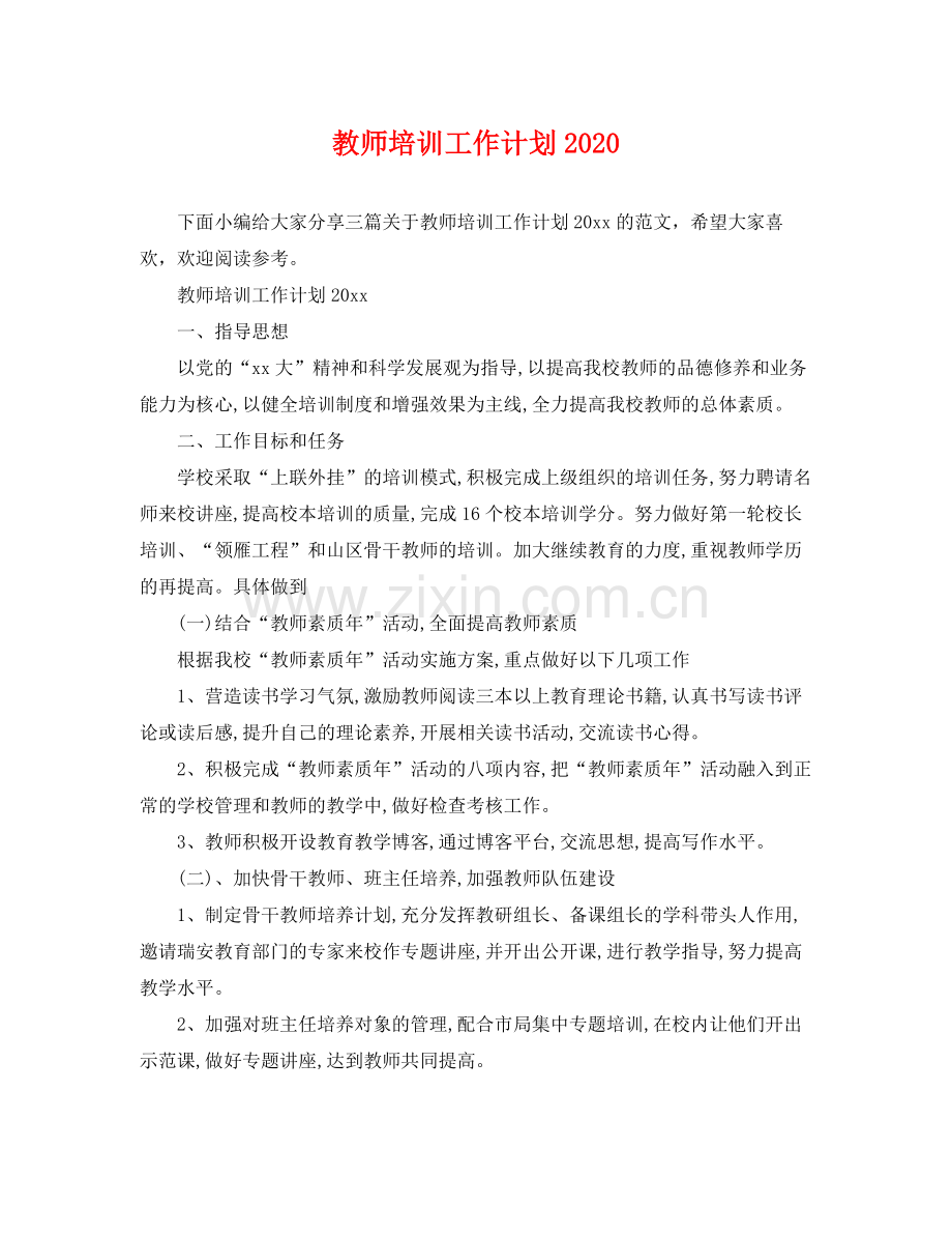 教师培训工作计划2020 .docx_第1页