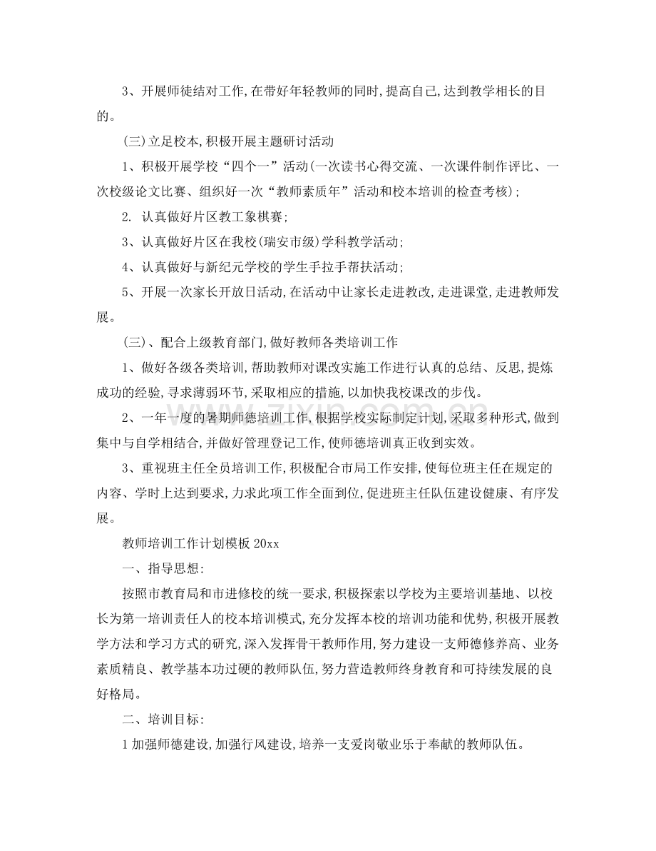 教师培训工作计划2020 .docx_第2页