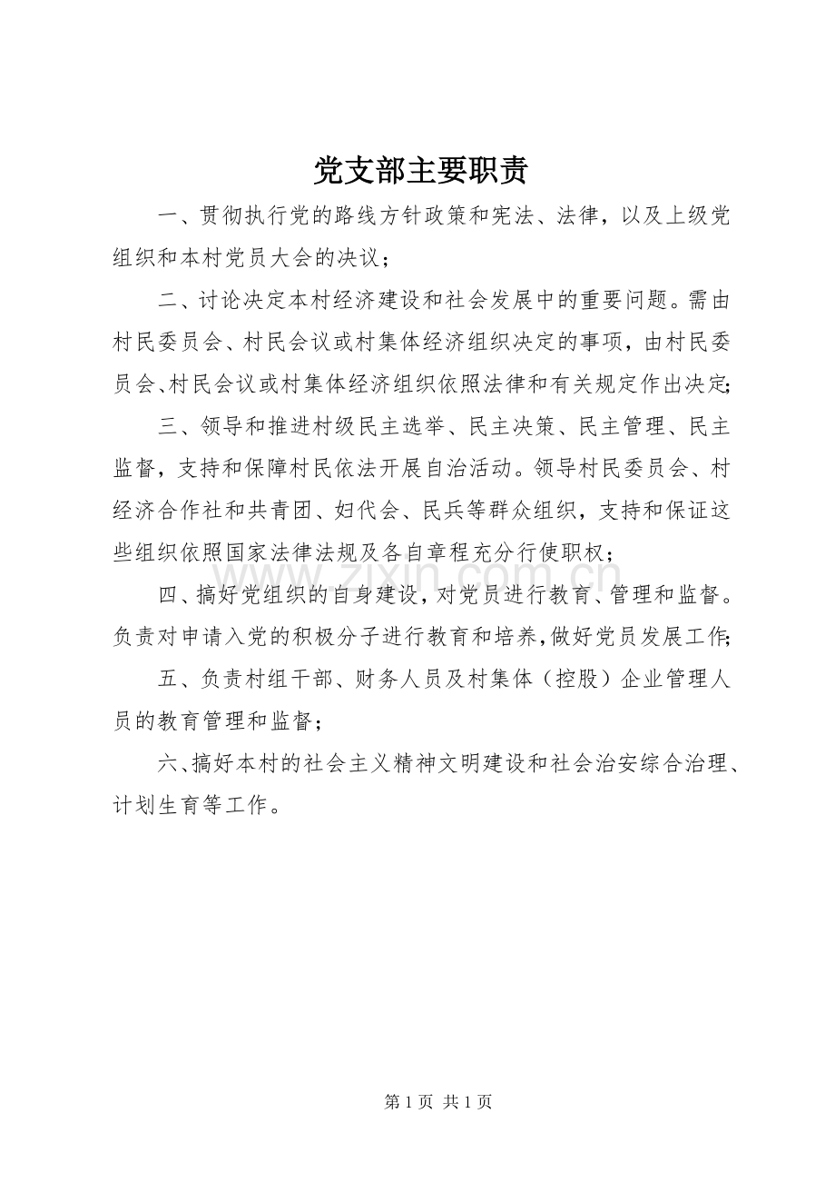 党支部主要职责要求.docx_第1页