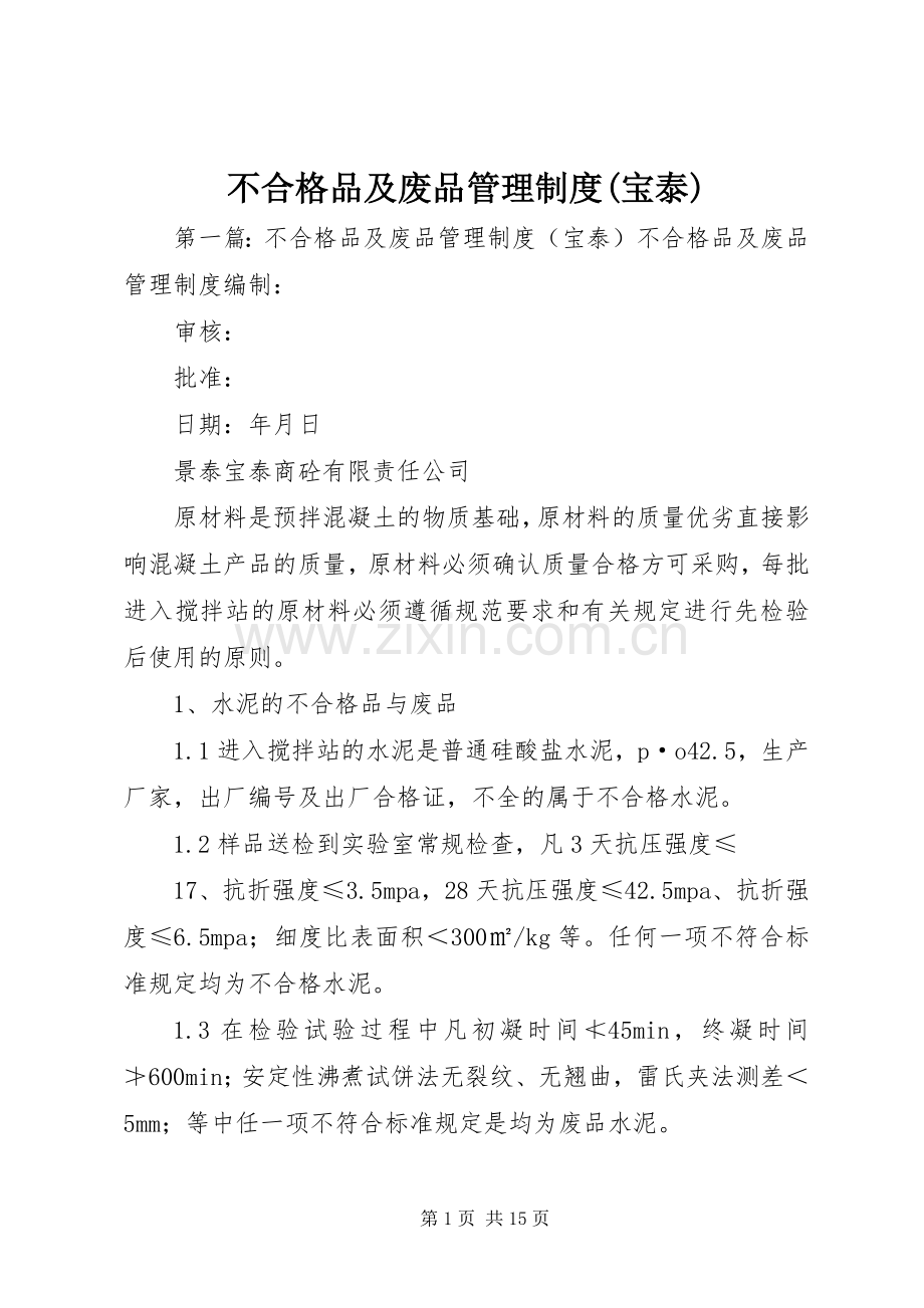 不合格品及废品管理规章制度(宝泰).docx_第1页