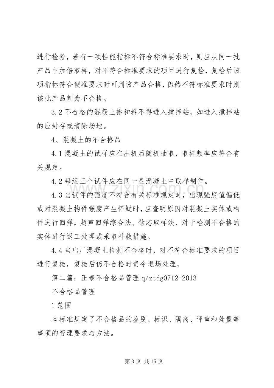 不合格品及废品管理规章制度(宝泰).docx_第3页