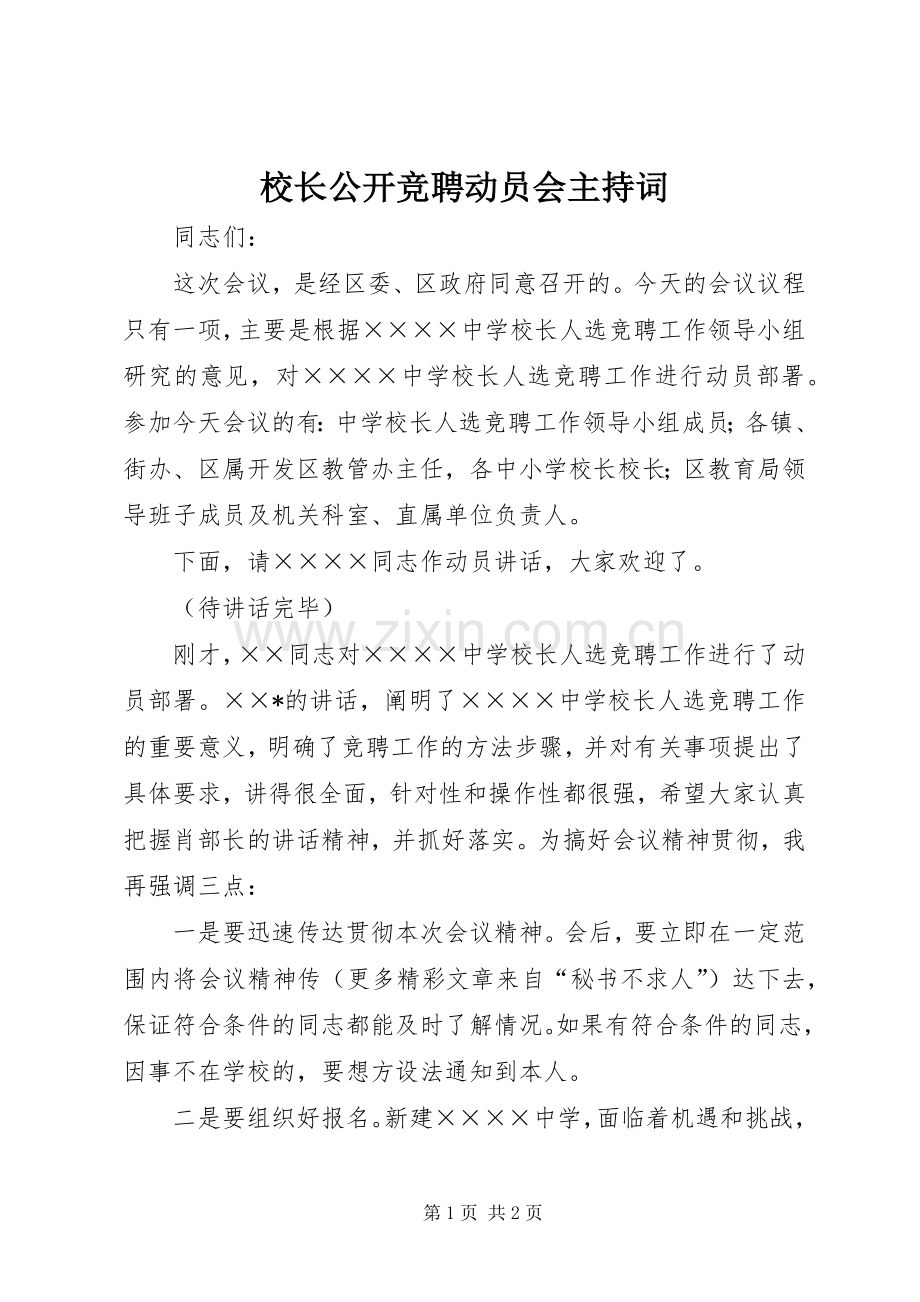 校长公开竞聘动员会主持稿(5).docx_第1页