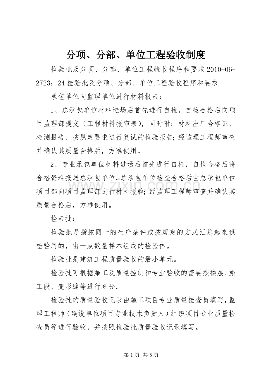 分项、分部、单位工程验收规章制度.docx_第1页