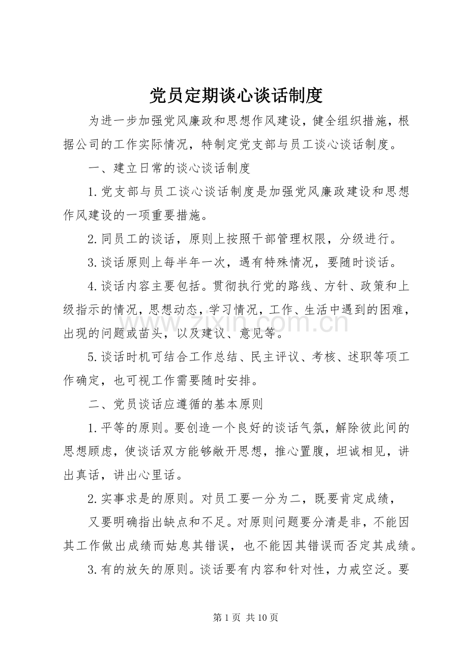 党员定期谈心谈话规章制度 .docx_第1页