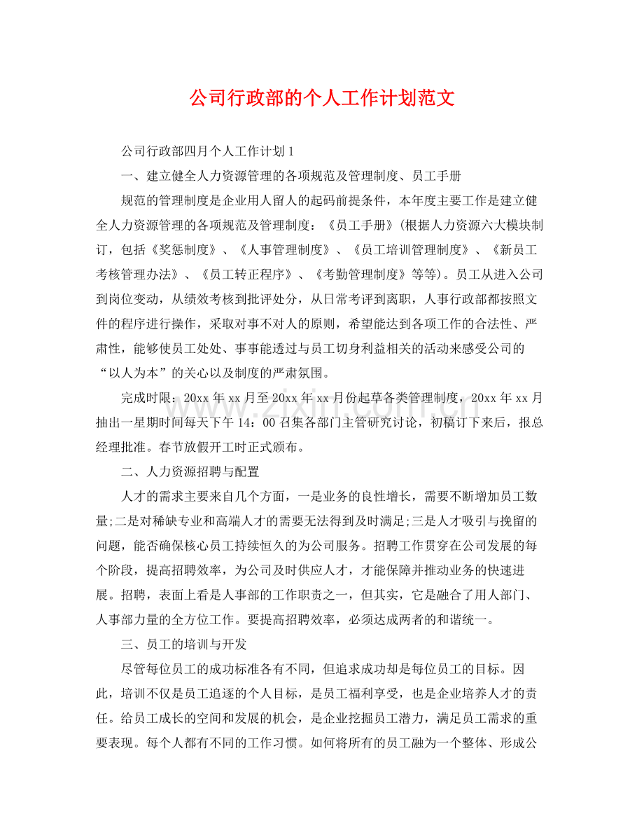 公司行政部的个人工作计划范文 .docx_第1页