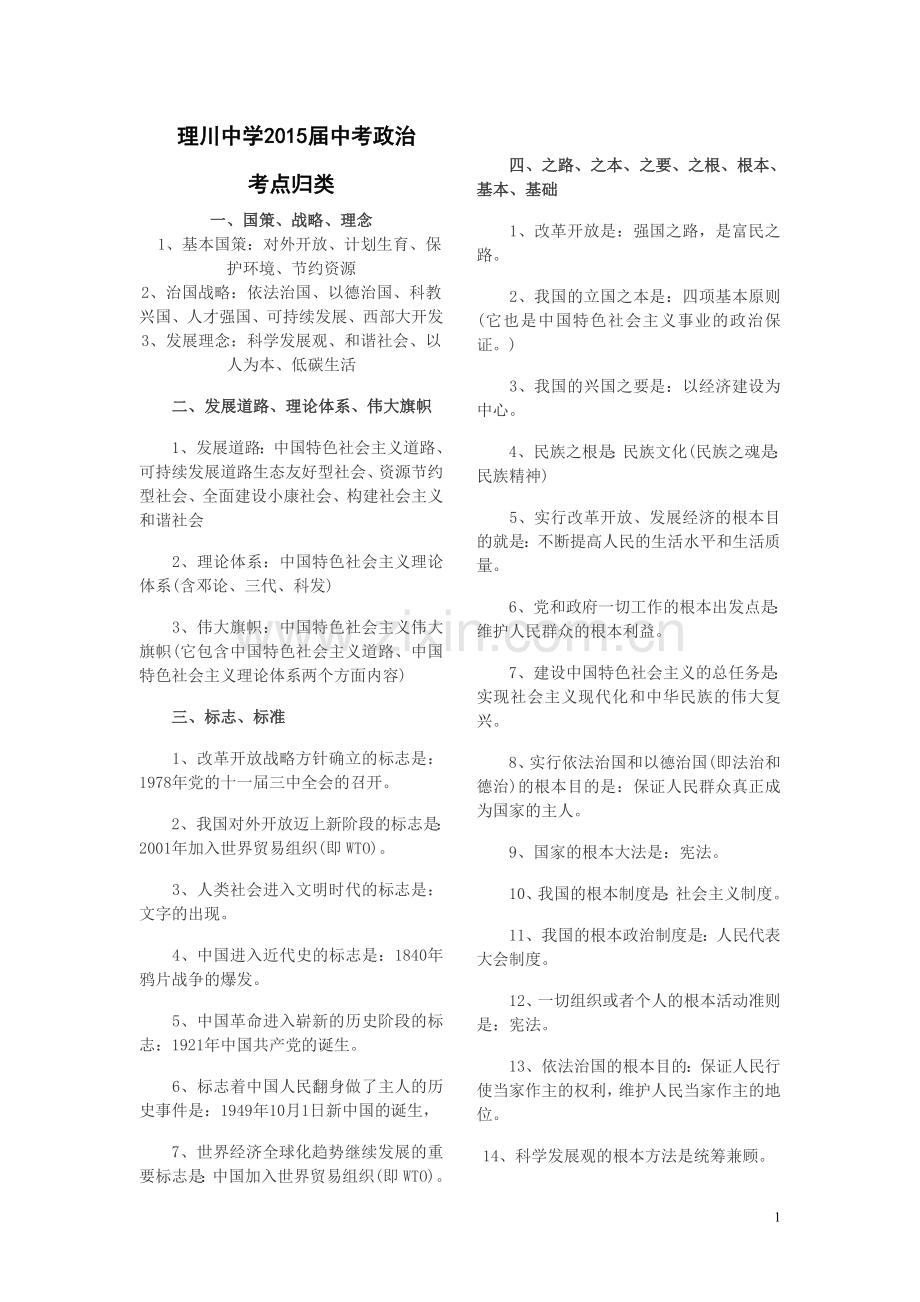 2014年中考政治考点归类.doc_第1页