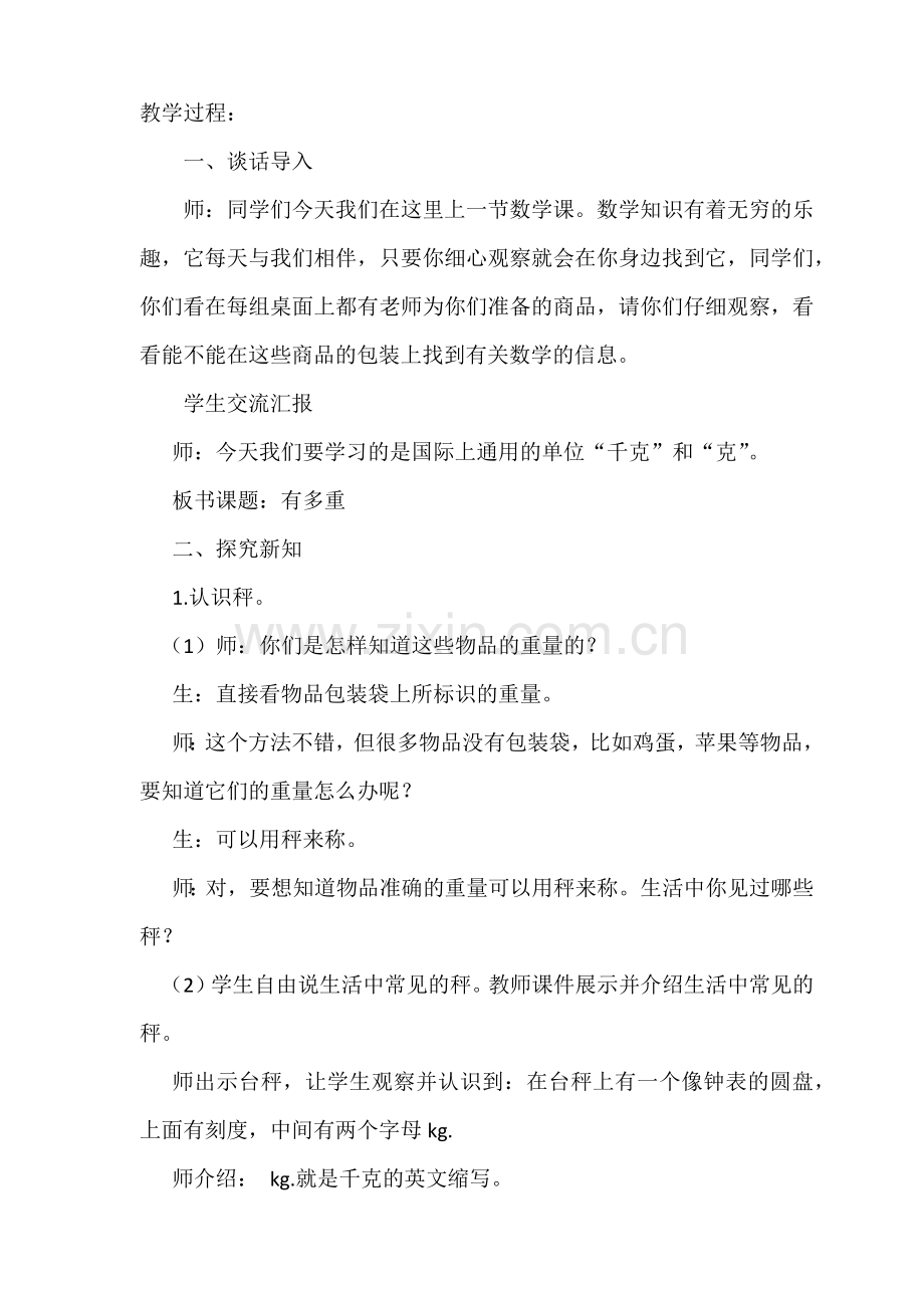 小学数学北师大2011课标版三年级有多重-(4).docx_第2页