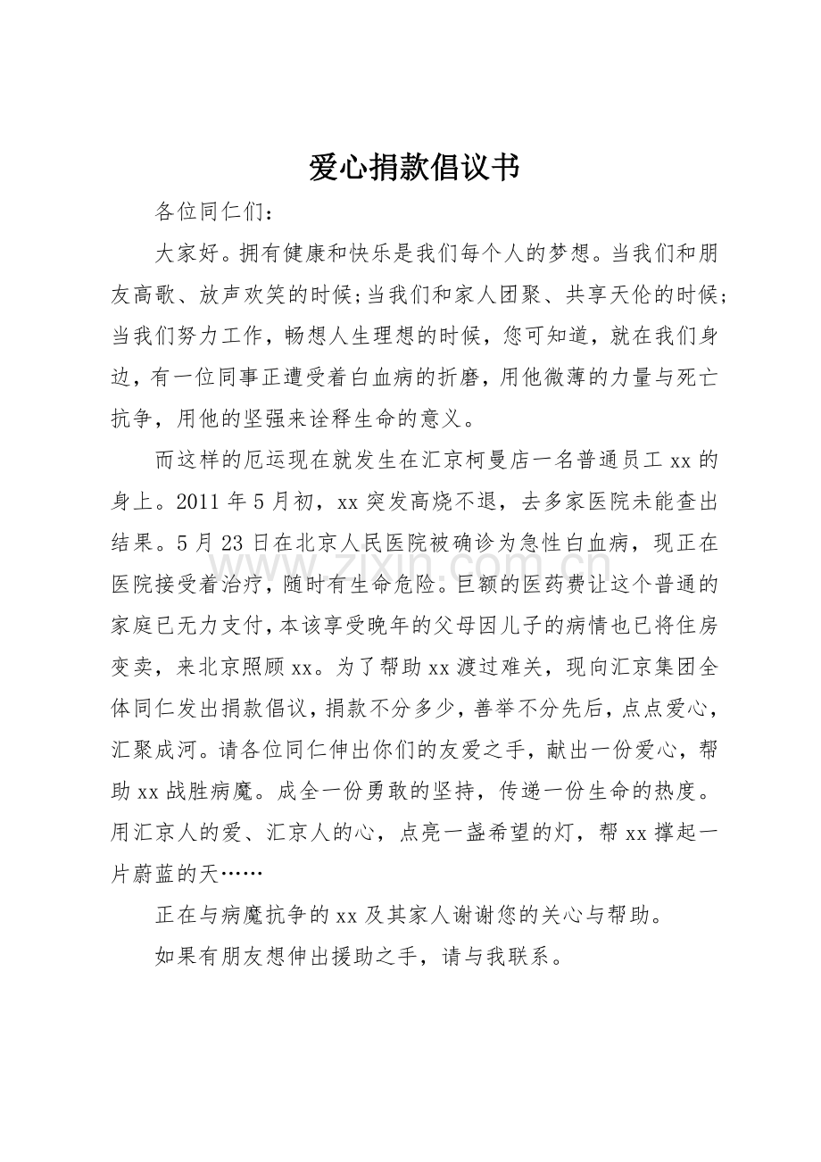 爱心捐款倡议书范文1.docx_第1页