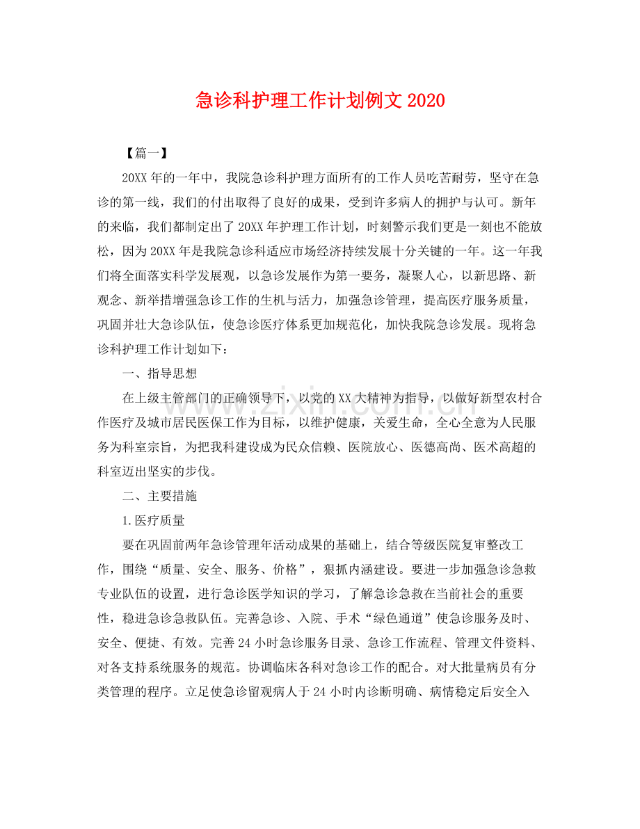 急诊科护理工作计划例文 .docx_第1页