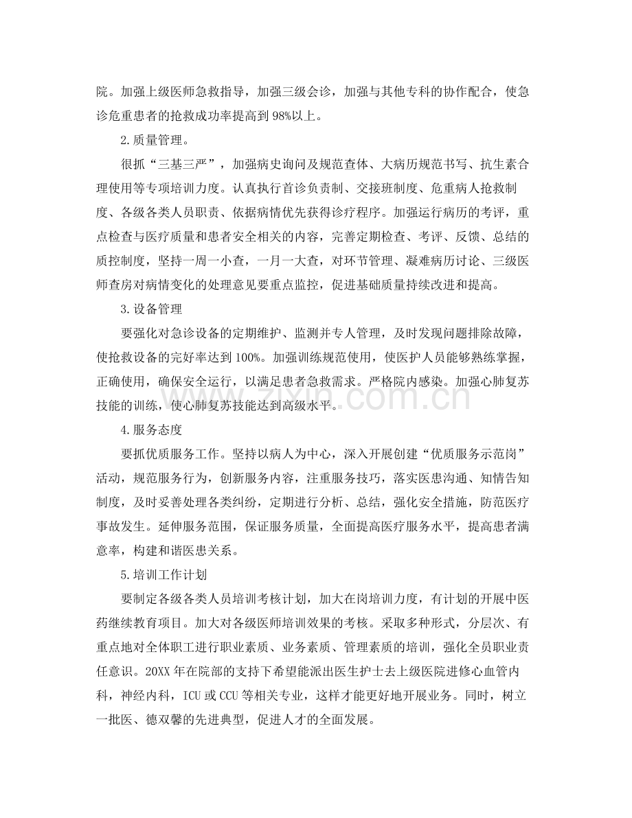 急诊科护理工作计划例文 .docx_第2页