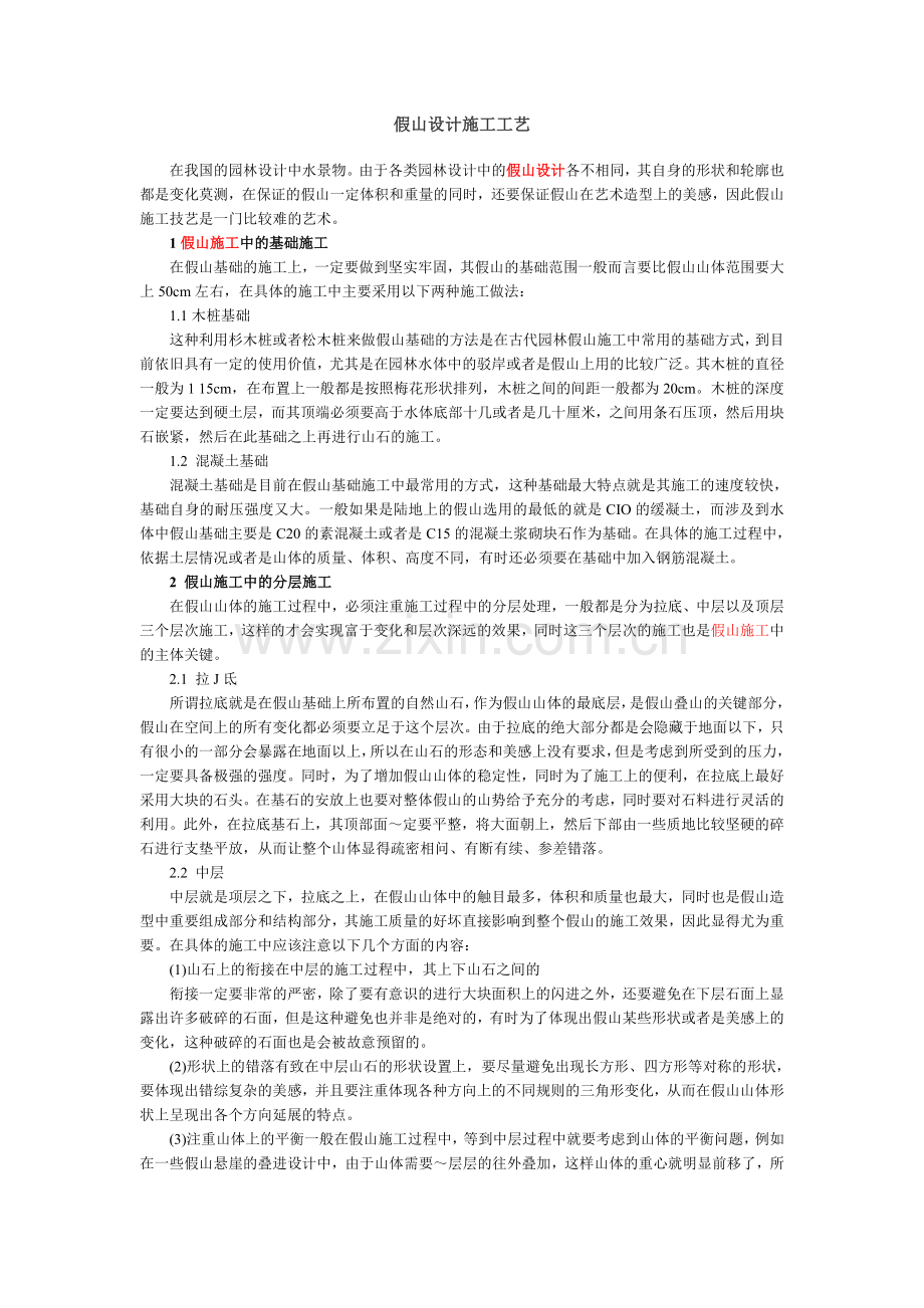 假山设计施工工艺.doc_第1页