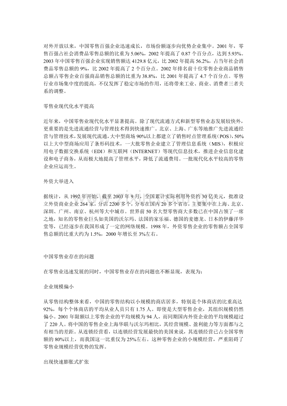 中国零售业的发展与现状.doc_第2页