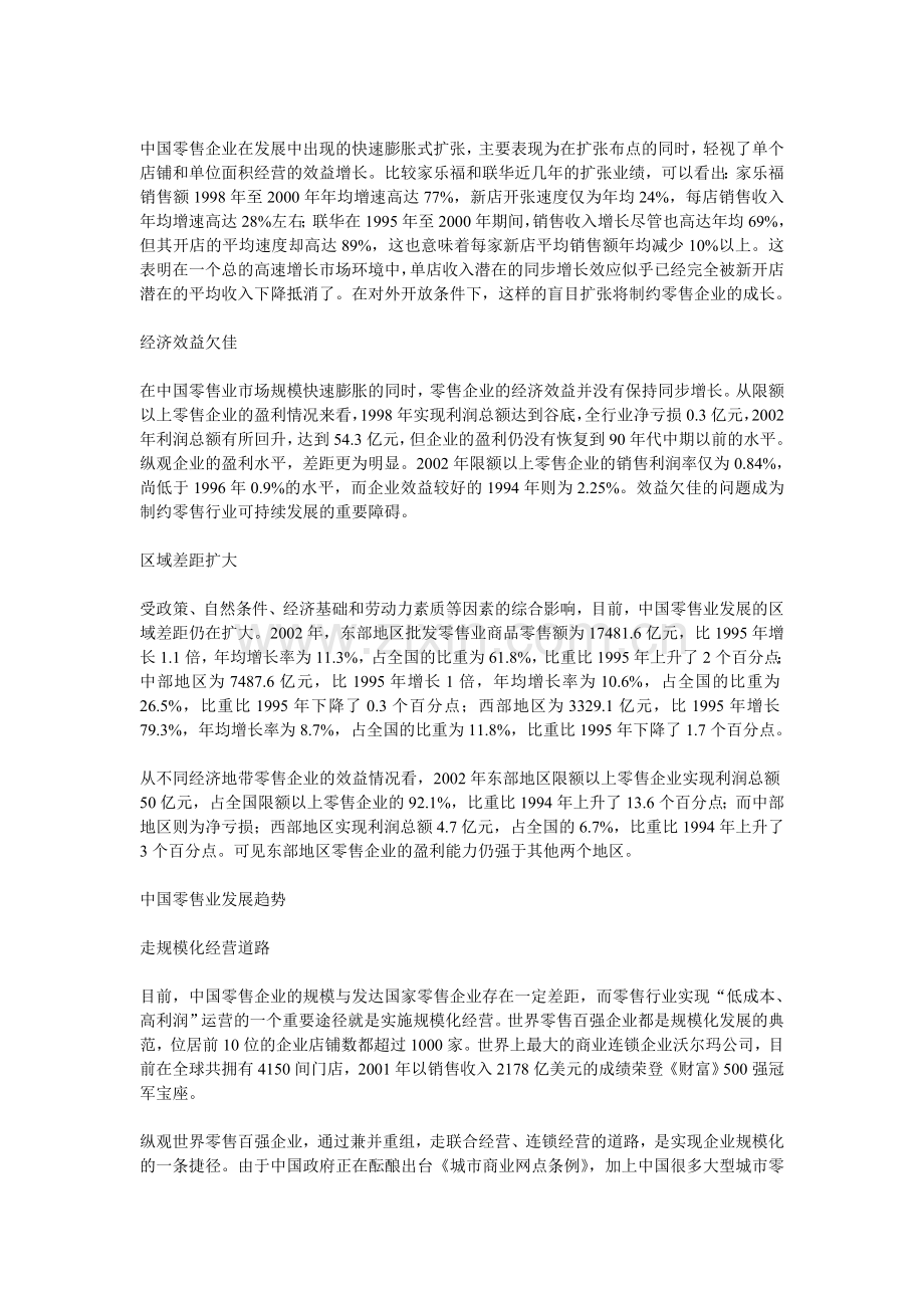 中国零售业的发展与现状.doc_第3页