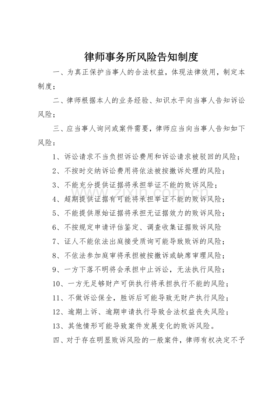 律师事务所风险告知管理规章制度.docx_第1页