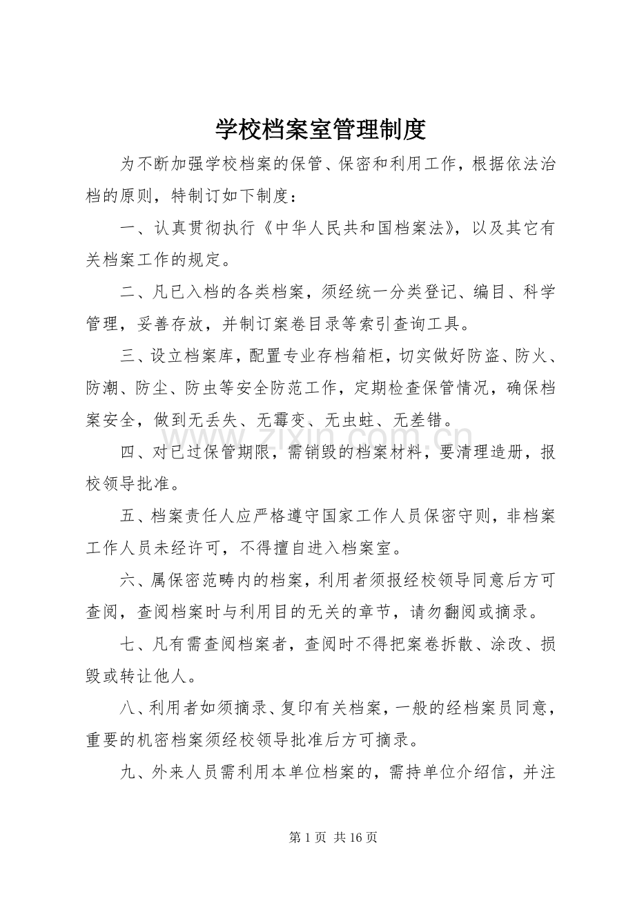 学校档案室管理规章制度.docx_第1页