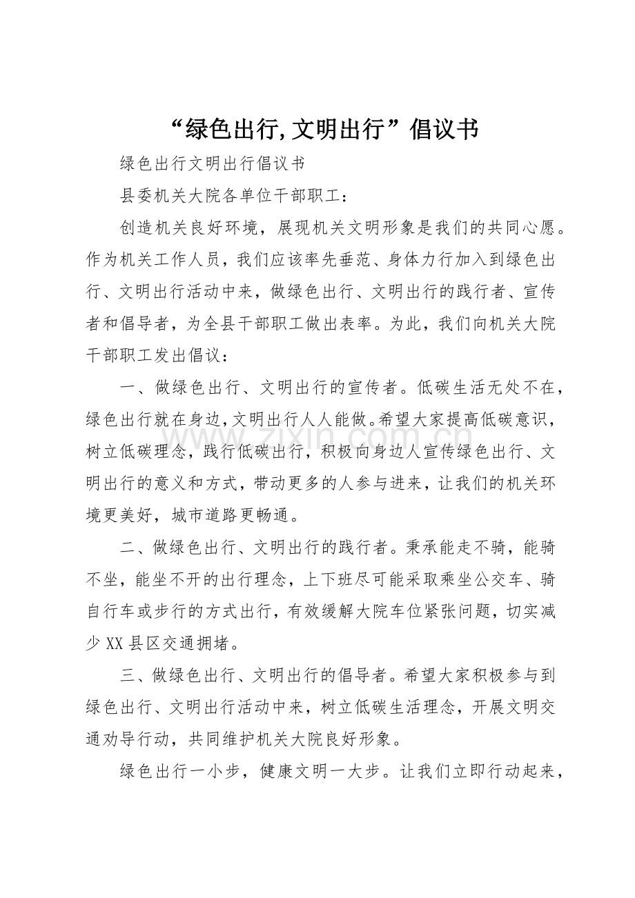 “绿色出行,文明出行”倡议书范文.docx_第1页