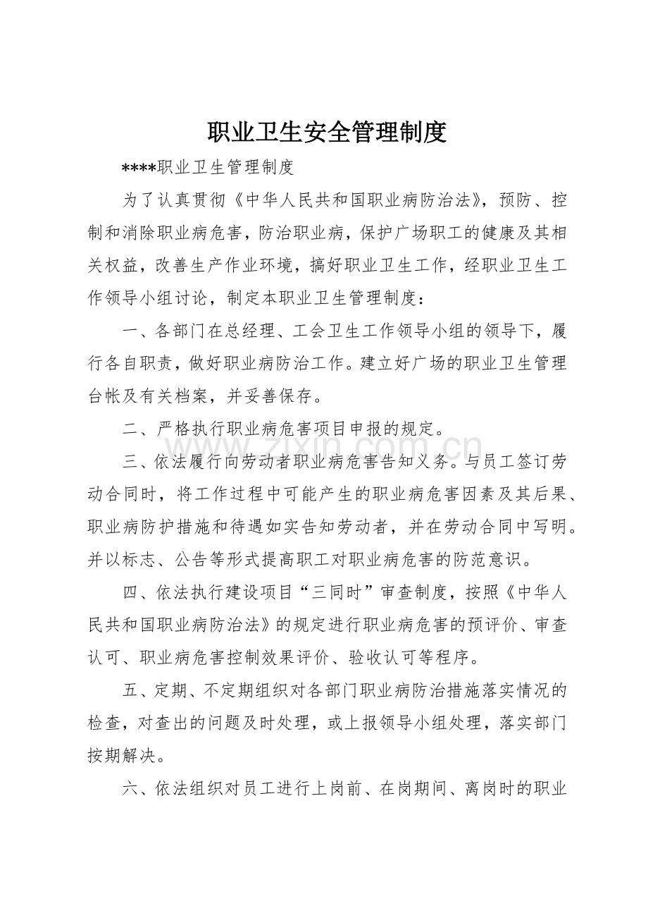 职业卫生安全管理规章制度 .docx_第1页