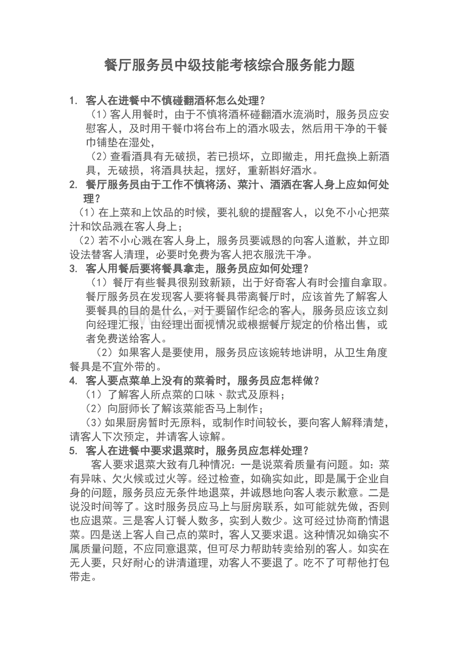 餐厅服务员中级技能考核综合服务能力题.doc_第1页