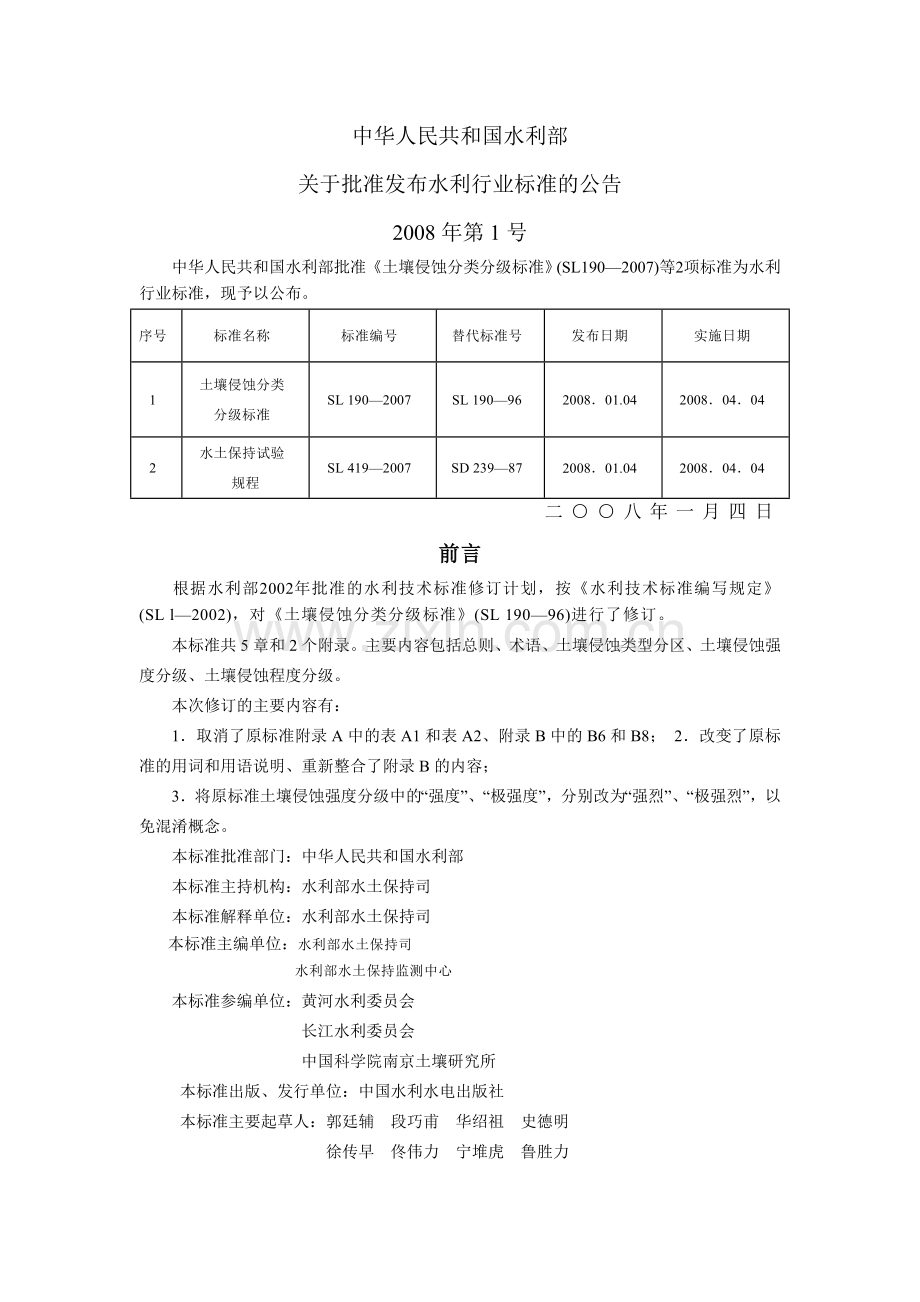 土壤侵蚀分类分级标准.doc_第1页