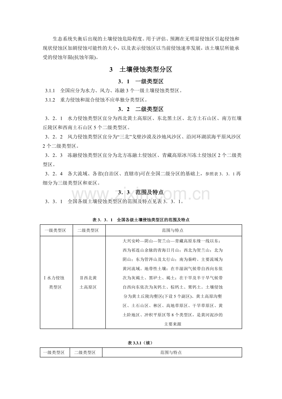 土壤侵蚀分类分级标准.doc_第3页