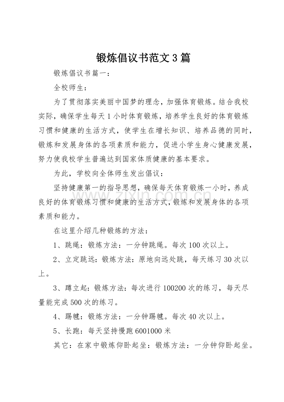 锻炼倡议书3篇.docx_第1页