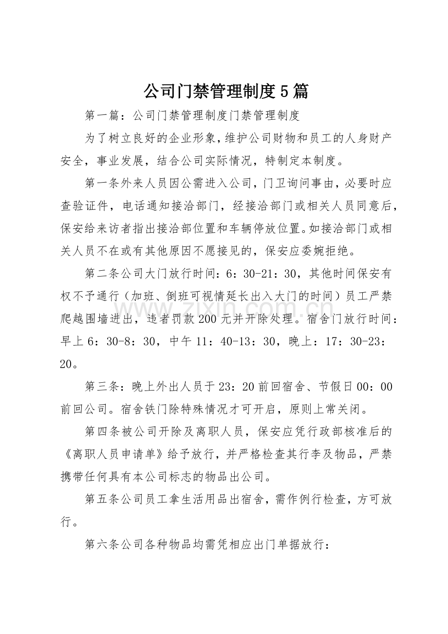 公司门禁管理规章制度5篇.docx_第1页