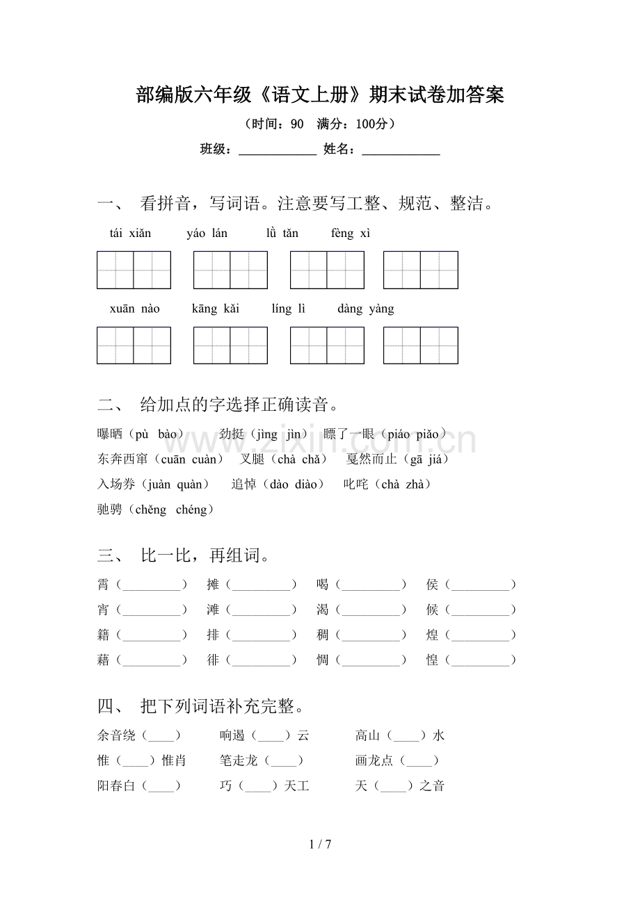 部编版六年级《语文上册》期末试卷加答案.doc_第1页