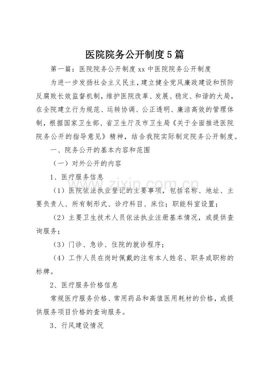 医院院务公开规章制度5篇.docx_第1页