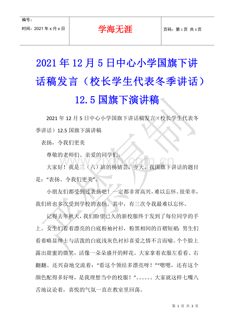 2021年12月5日中心小学国旗下讲话稿发言(校长学生代表冬季讲话)12.5国旗下演讲稿.docx_第1页