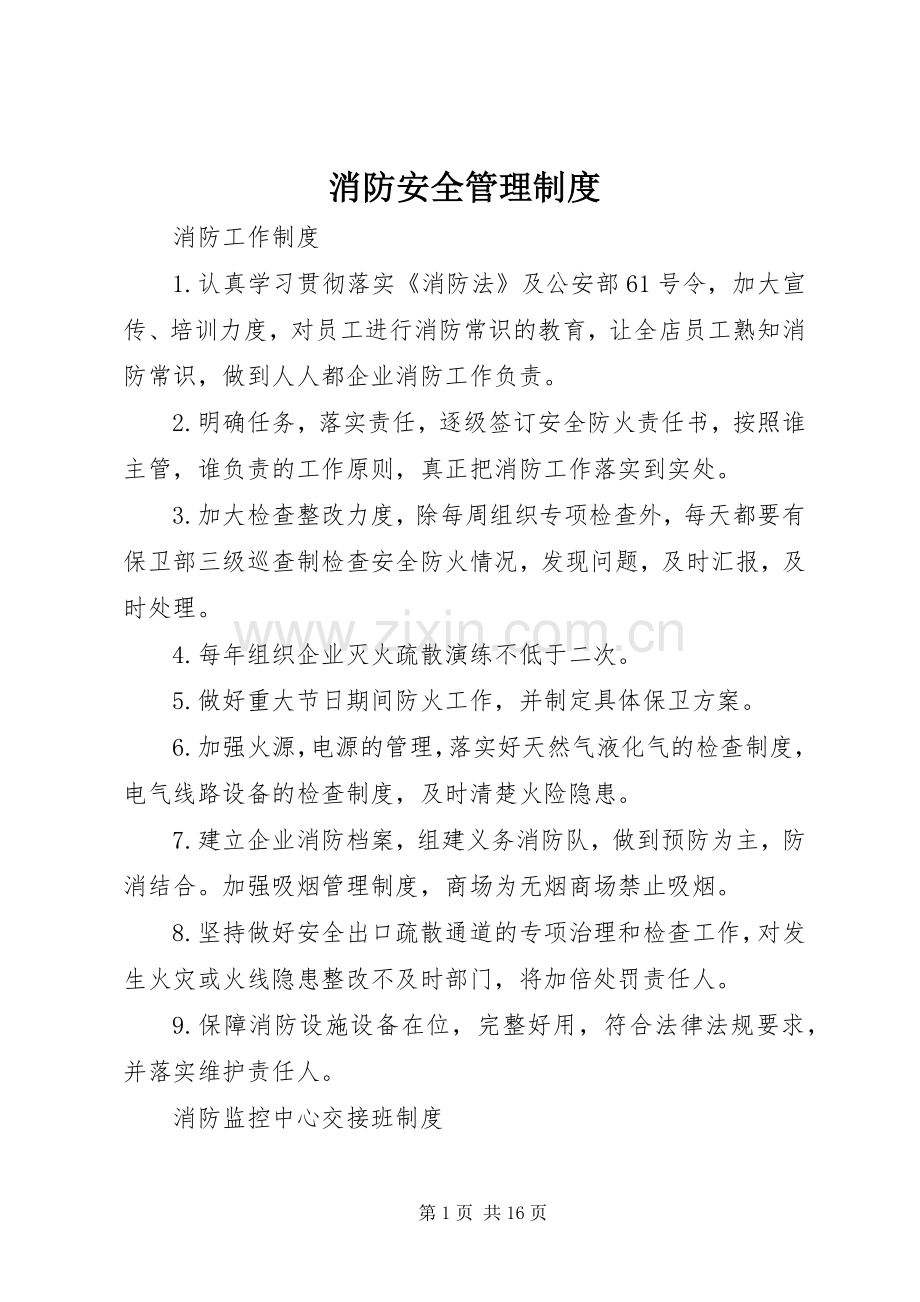 消防安全管理规章制度细则 (2).docx_第1页