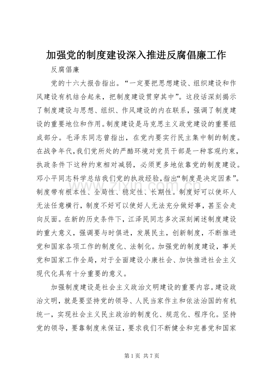 加强党的规章制度建设深入推进反腐倡廉工作.docx_第1页