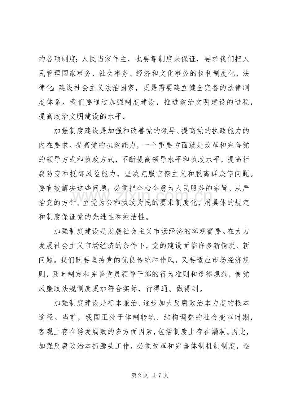 加强党的规章制度建设深入推进反腐倡廉工作.docx_第2页