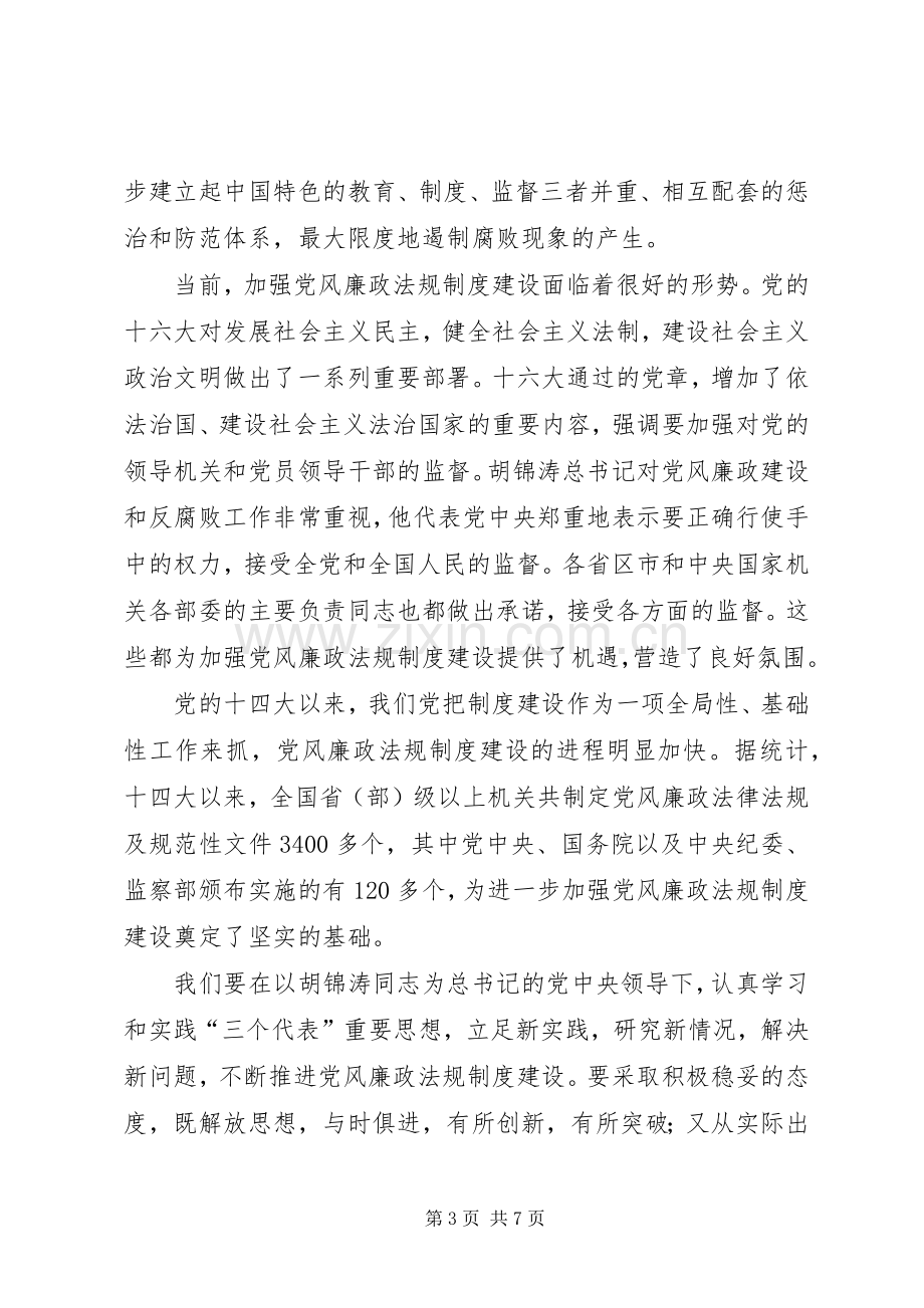 加强党的规章制度建设深入推进反腐倡廉工作.docx_第3页