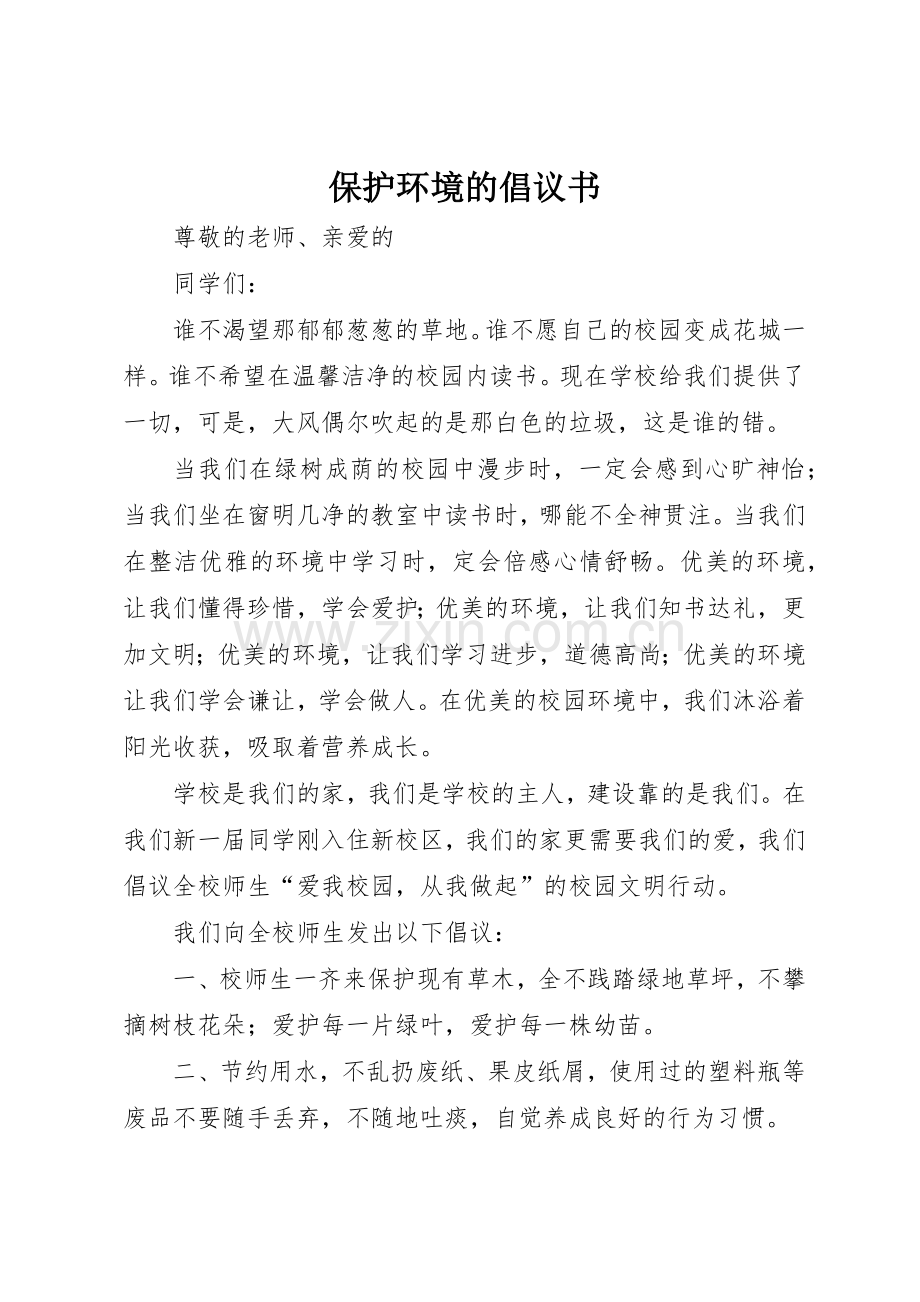 保护环境的倡议书范文(15).docx_第1页