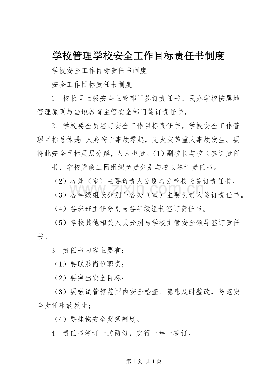 学校管理学校安全工作目标责任书规章制度 (2).docx_第1页