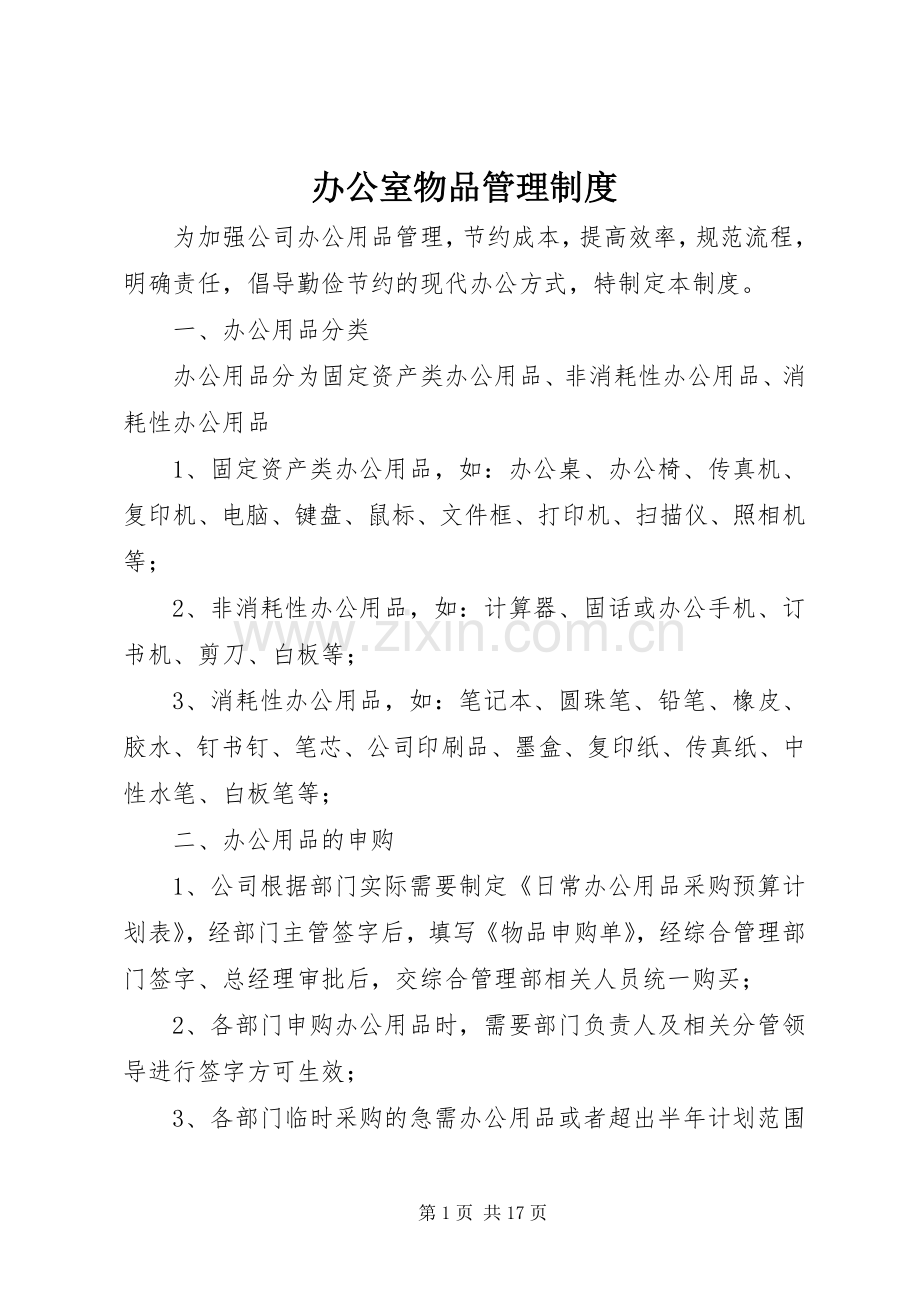 办公室物品管理规章制度.docx_第1页