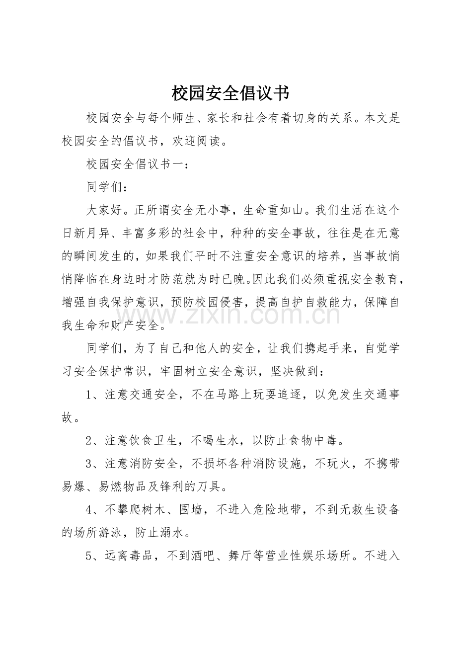 校园安全倡议书范文大全(24).docx_第1页