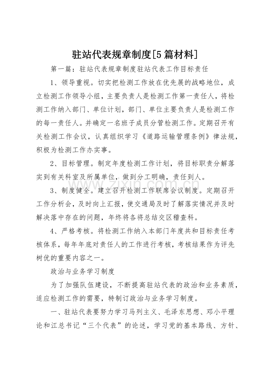 驻站代表规章规章制度[5篇材料].docx_第1页