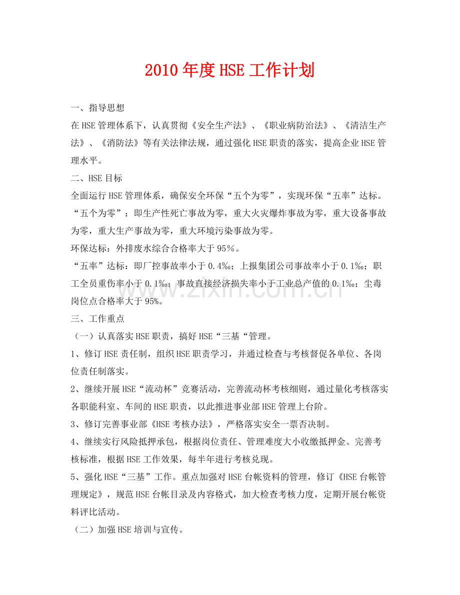 《安全管理文档》之2020年度HSE工作计划.docx_第1页