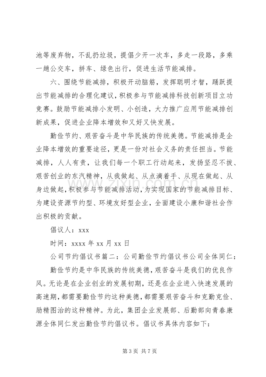 公司节约倡议书范文.docx_第3页