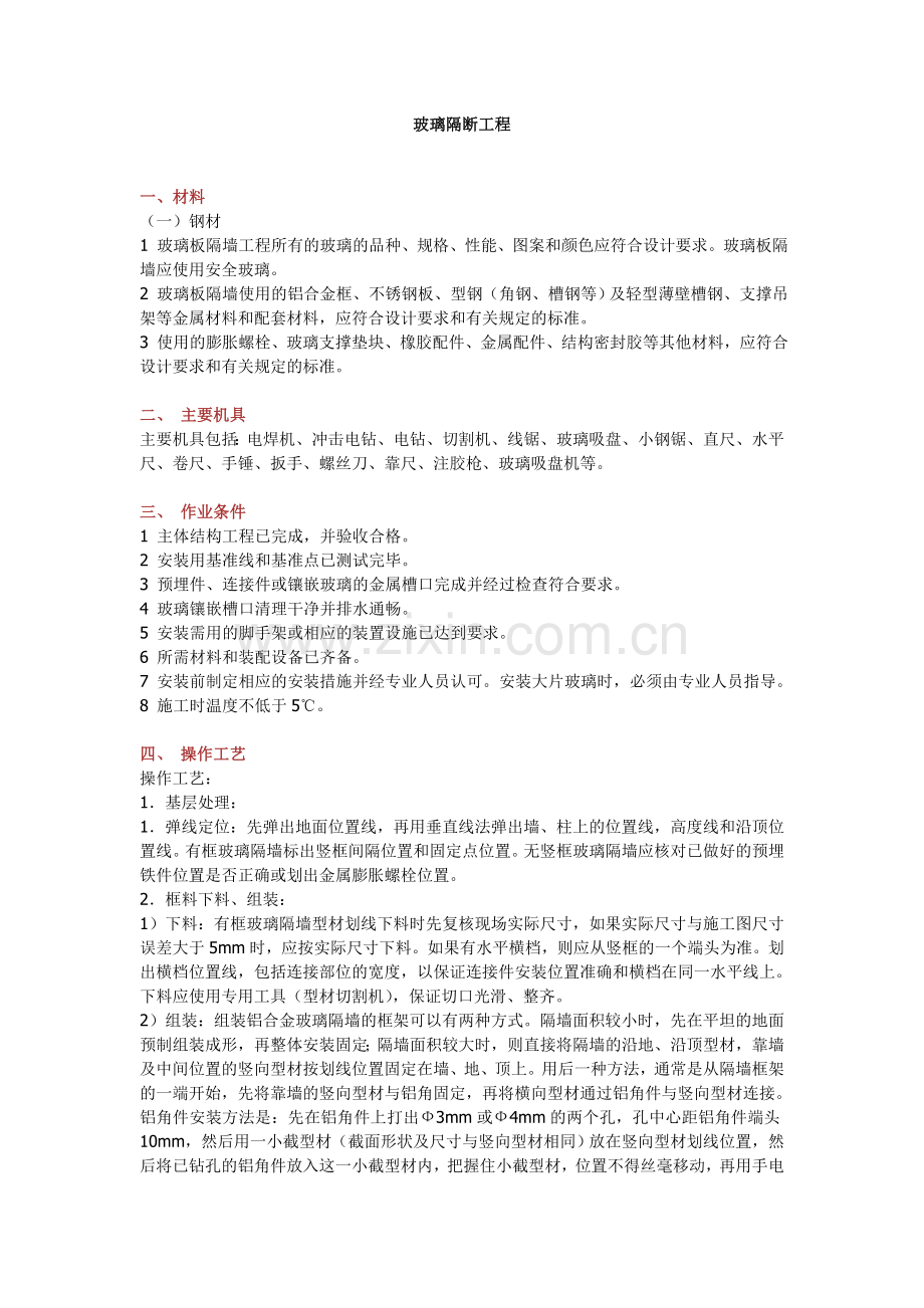 玻璃隔断及工程安装事宜.doc_第1页