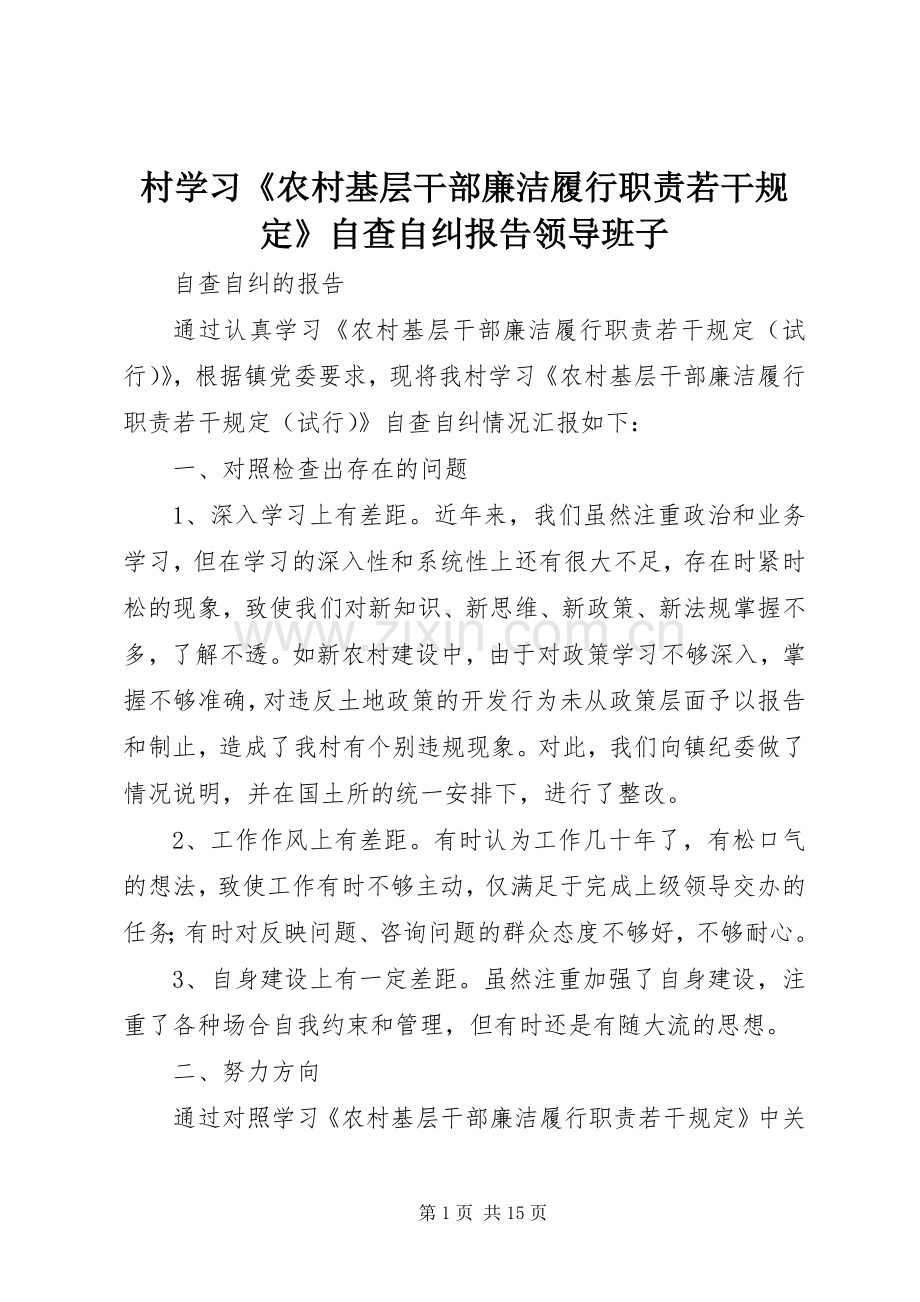 村学习《农村基层干部廉洁履行职责要求若干规定》自查自纠报告领导班子.docx_第1页