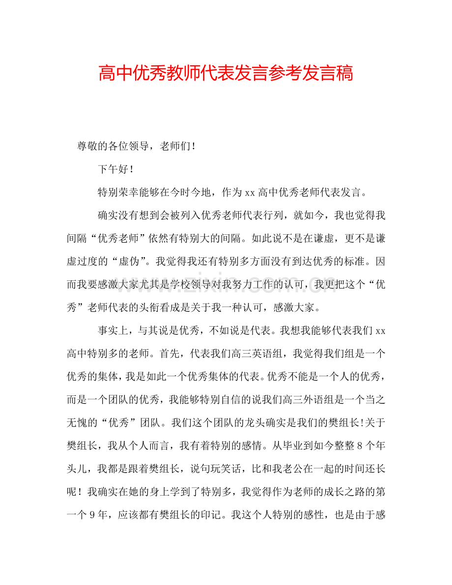 高中优秀教师代表发言参考发言稿.doc_第1页