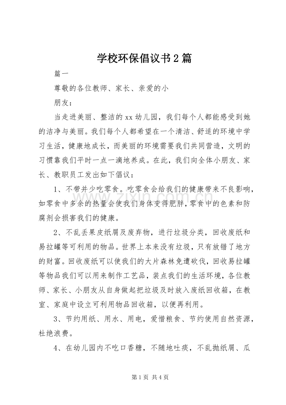 学校环保倡议书范文大全2篇.docx_第1页