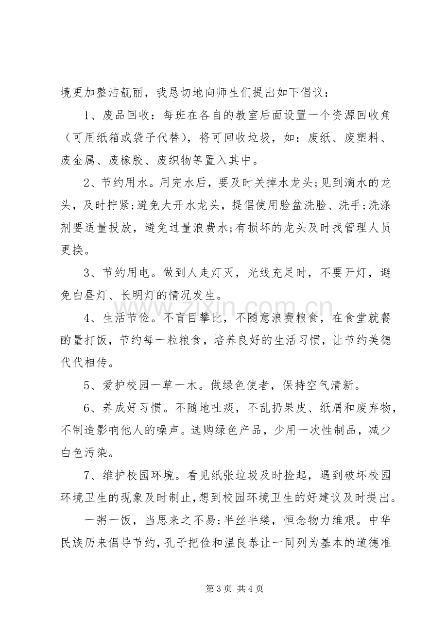 学校环保倡议书范文大全2篇.docx_第3页