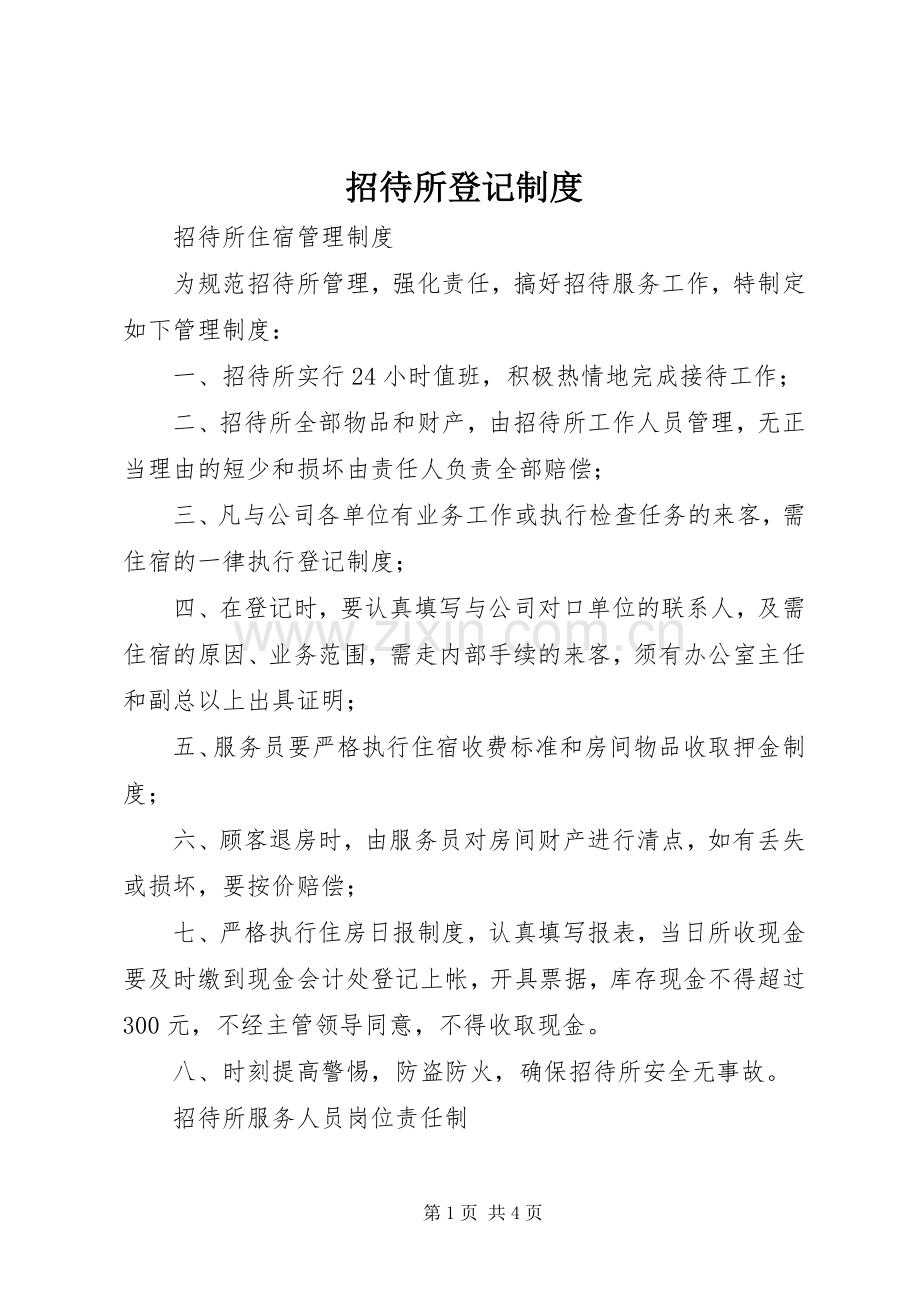 招待所登记规章制度(2).docx_第1页