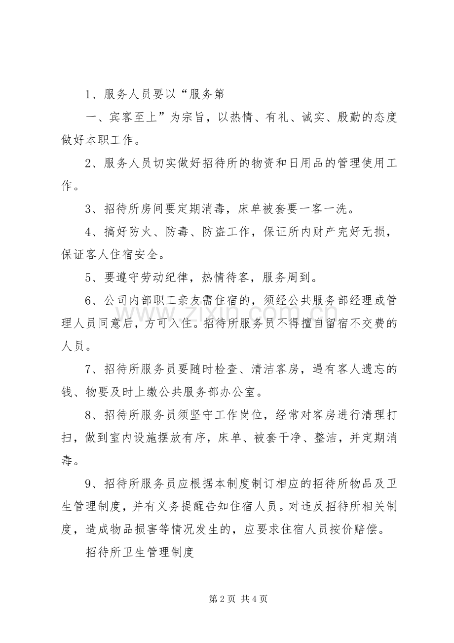 招待所登记规章制度(2).docx_第2页