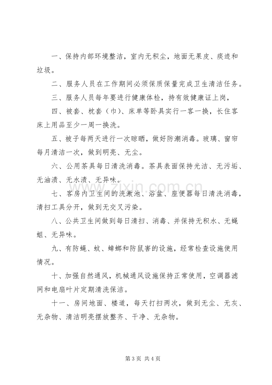 招待所登记规章制度(2).docx_第3页